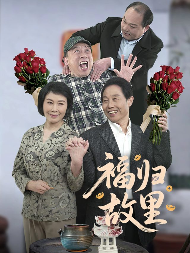 福归故里封面