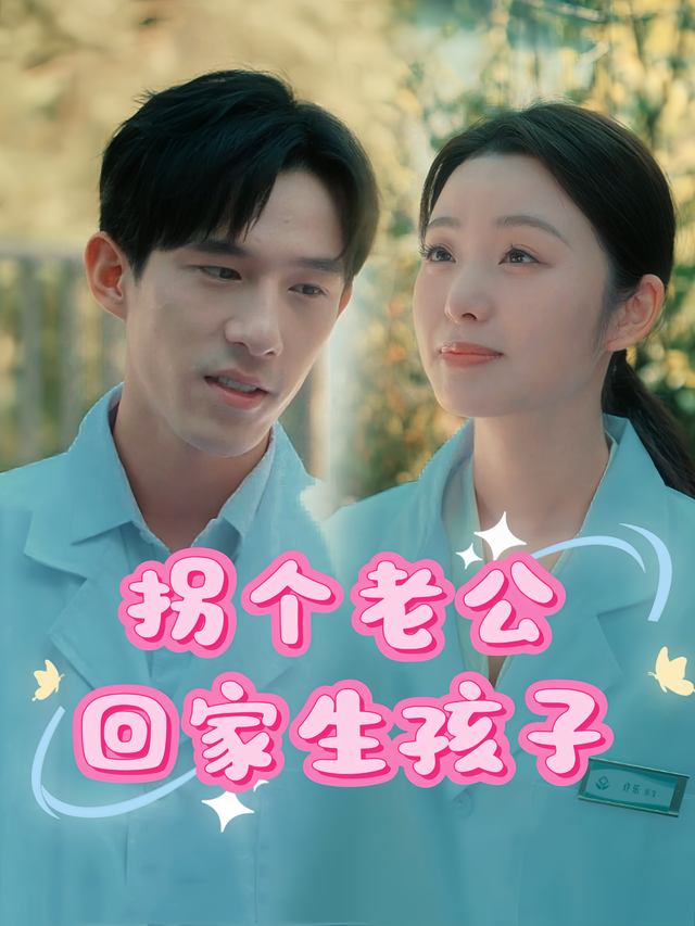 拐个老公回家生孩子封面