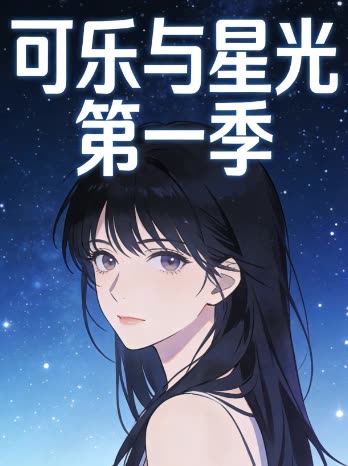 可乐与星光 第一季封面