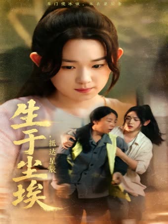 生于尘埃,抵达星辰封面