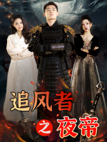 追风者之夜帝封面