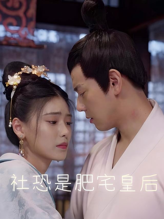 社恐是肥宅皇后封面