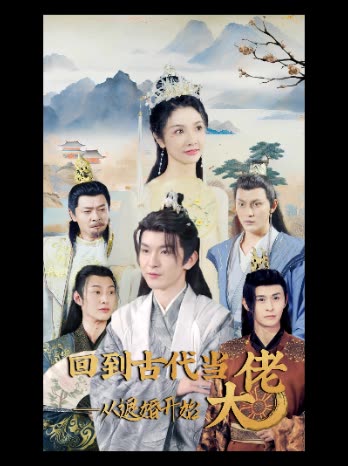 回到古代当大佬,从退婚开始封面