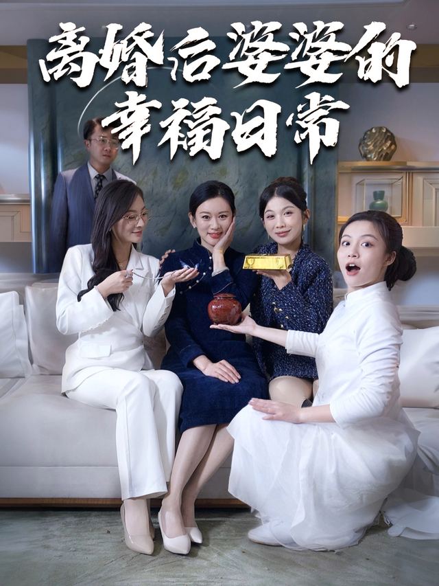 离婚后婆婆的幸福日常封面