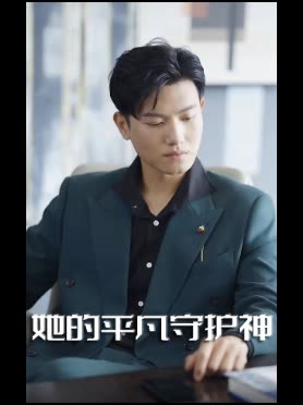 她的平凡守护神封面