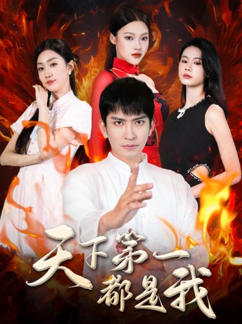 天下第一都是我封面