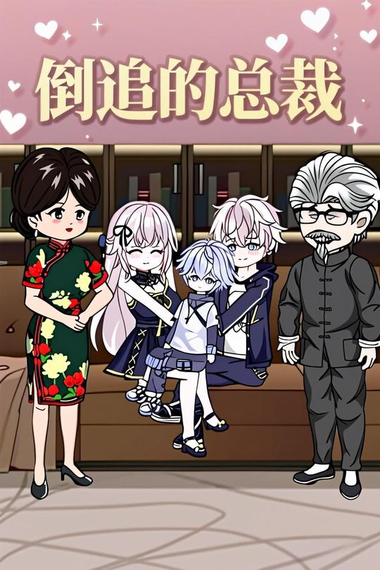 倒追的总裁封面