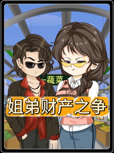姐弟财产之争封面