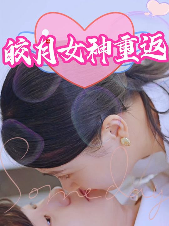 皎月女神重返封面