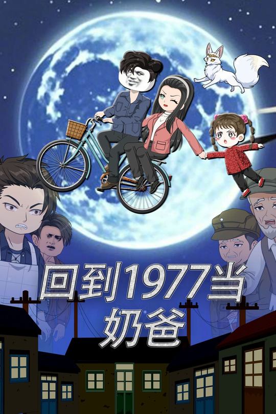 回到1977当奶爸封面
