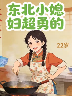 东北小媳妇超勇的封面