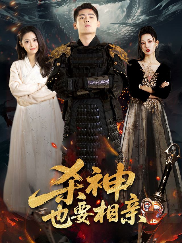 杀神也要相亲?封面