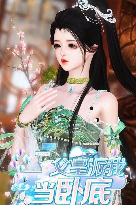 父皇派我当卧底封面