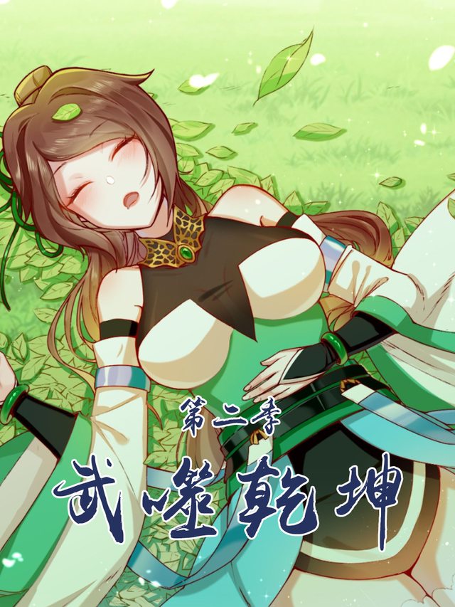 武噬乾坤 第二季封面