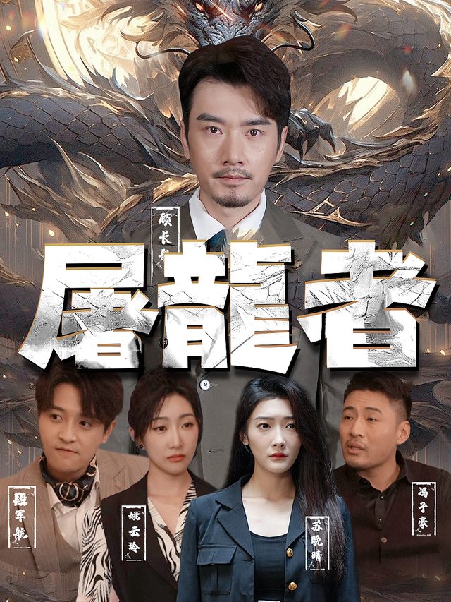 屠龍者封面