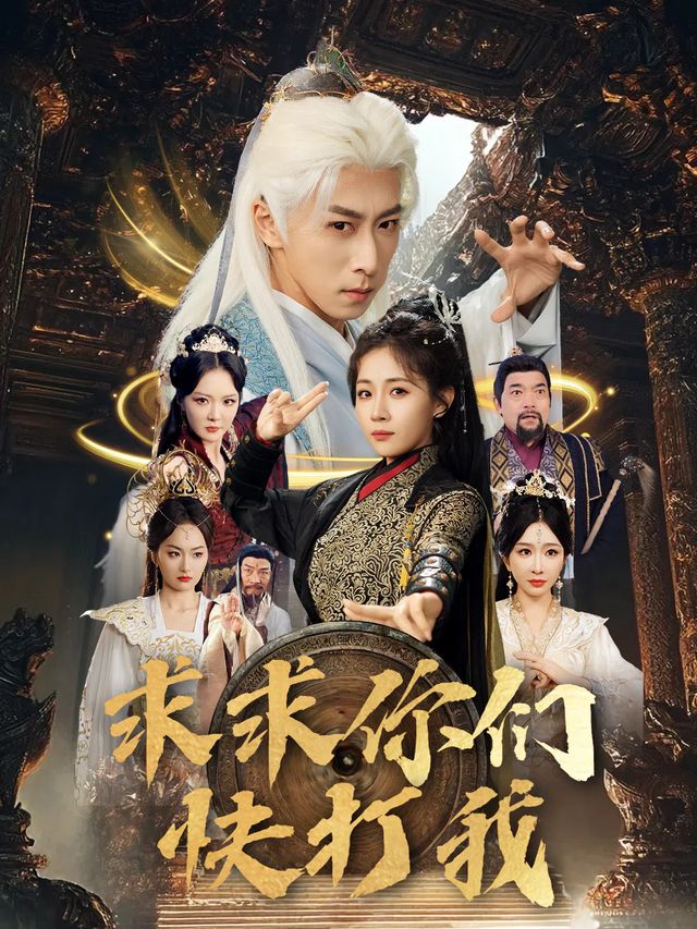 求求你们快打我封面