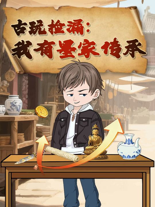 古玩捡漏:我有墨家传承封面