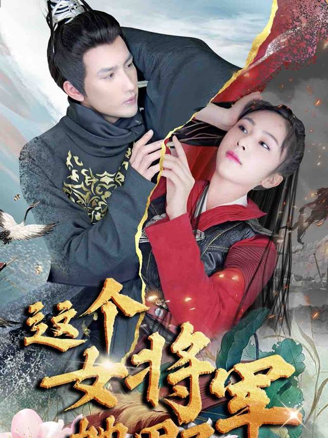 飒爽女将:不羁战歌封面