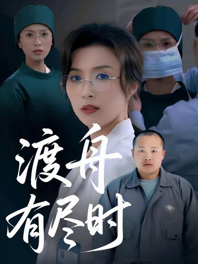 渡舟有尽时封面