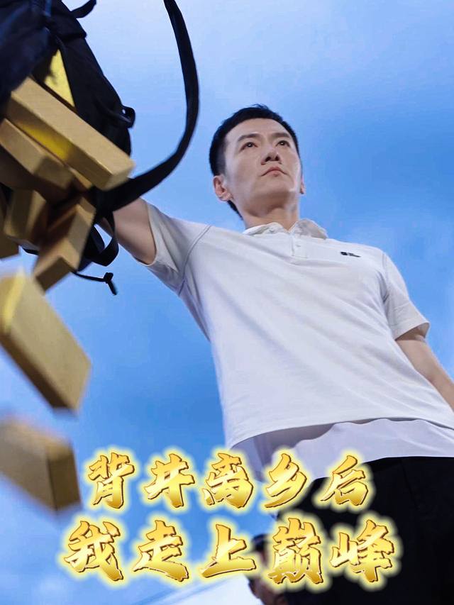 背井离乡后,我走上巅峰封面
