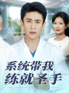 系统带我练就圣手封面