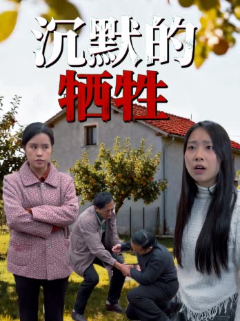 沉默的牺牲封面