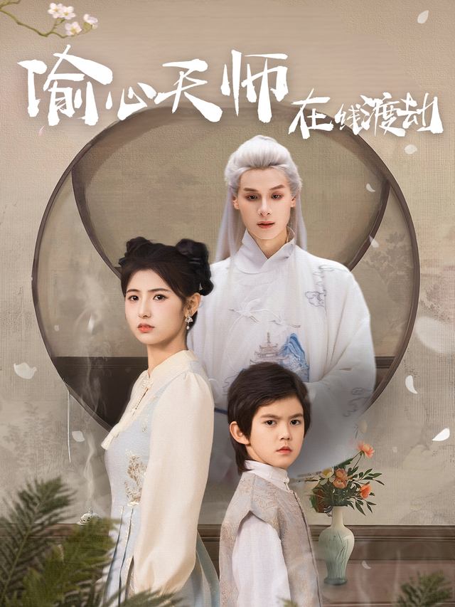 偷心天师在线渡劫封面