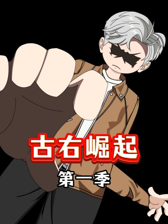 古右崛起第一季封面