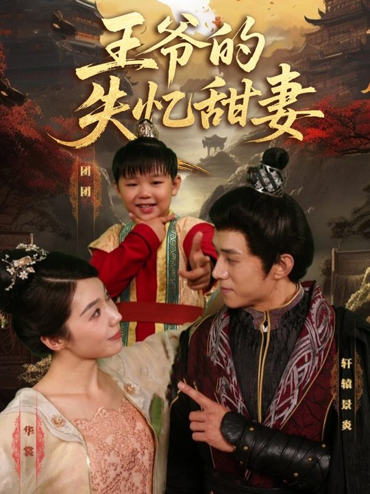 王爷的失忆甜妻封面