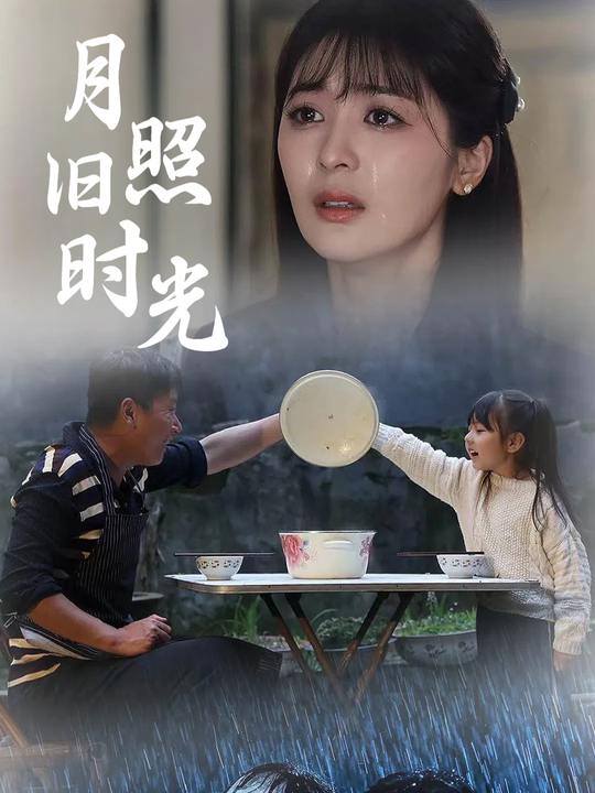 月照旧时光封面