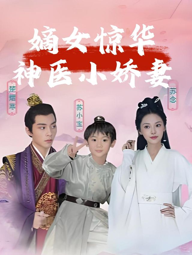 嫡女惊华神医小娇妻封面