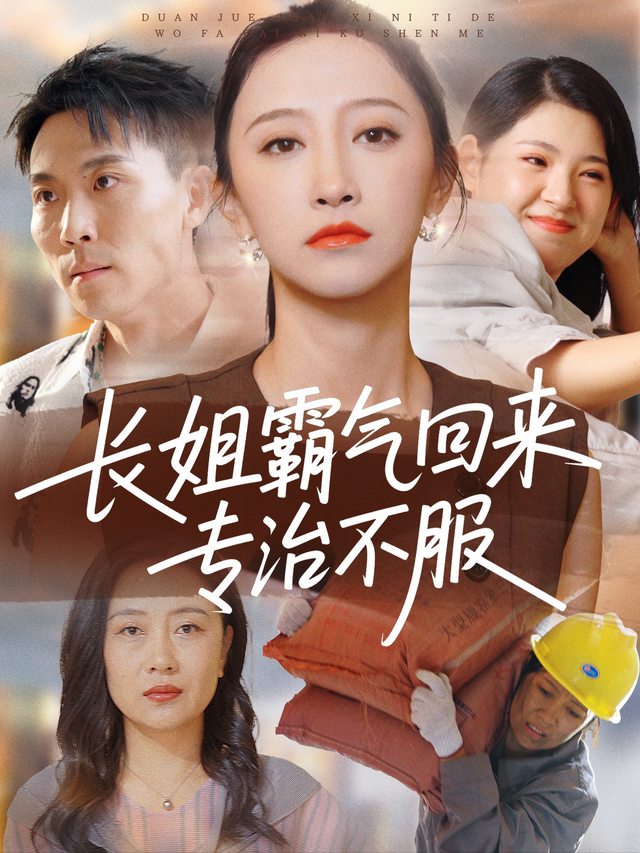 长姐霸气归来,专治不服封面