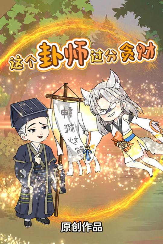 这个卦师过分贪财封面