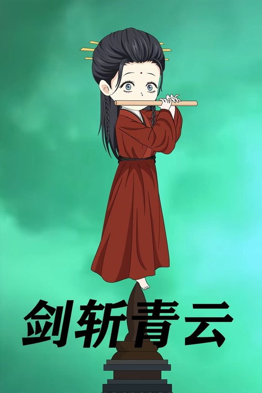 剑斩青云封面
