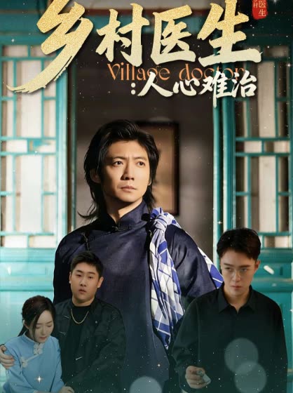 乡村医生:人心难治封面