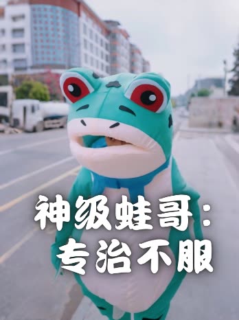 神级蛙哥:专治不服封面