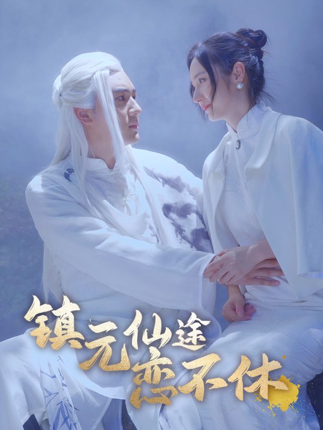 镇元仙途恋不休封面