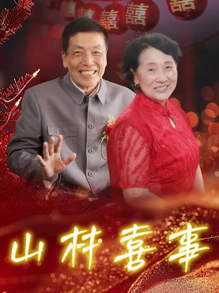 山村喜事封面
