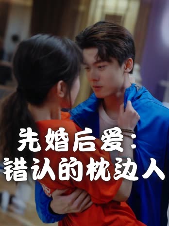 先婚后爱:错认的枕边人封面