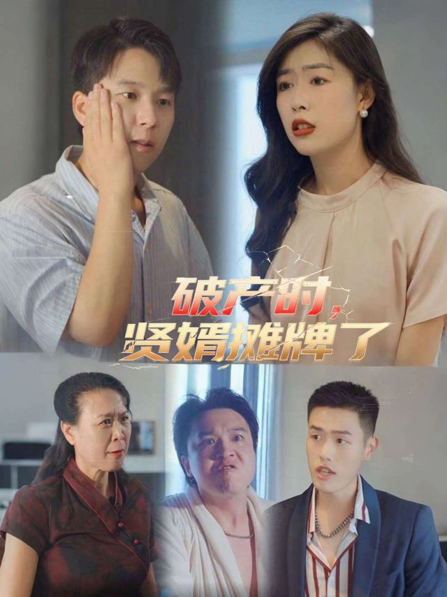 破产时,贤婿摊牌了封面