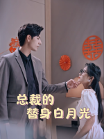 总裁的替身白月光封面