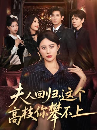 夫人回归,这个高枝你攀不上封面