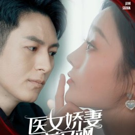 医女娇妻美又飒封面