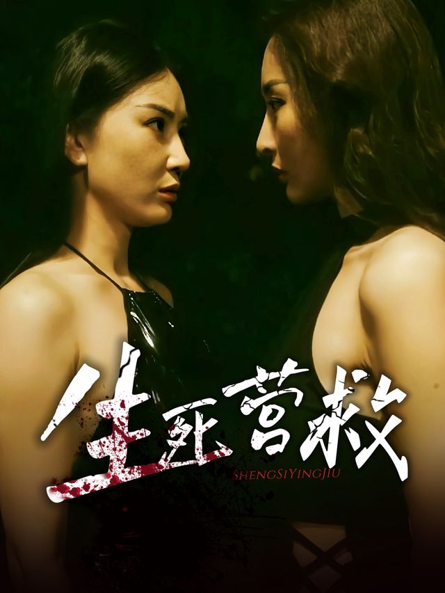 生死营救封面