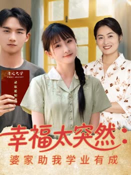 幸福太突然:婆家助我学业有成封面