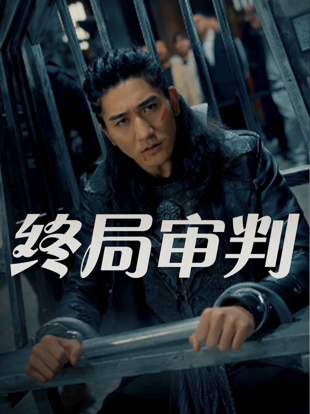 终局审判封面