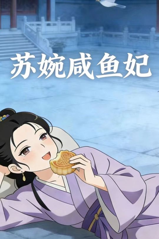 苏婉咸鱼妃封面