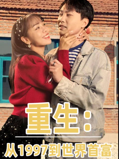 重生:从1997到世界首富封面