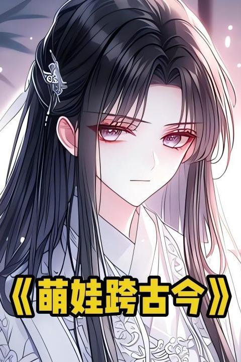 萌娃跨古今封面