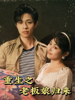 重生之老板娘归来封面